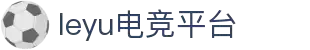 乐鱼电竞(中国)-全球领先的电竞赛事平台